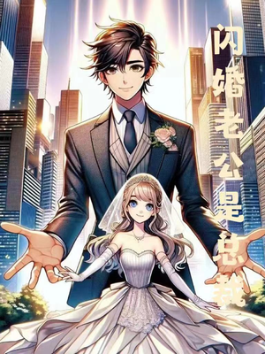 闪婚老公是总裁(75集) 闪婚老公是总裁(75集)好看上头短剧