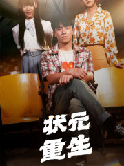 状元重生（80集）追短剧太上头了