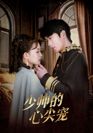 少帅的心尖宠(85集) 少帅的心尖宠(85集)最新火爆短剧