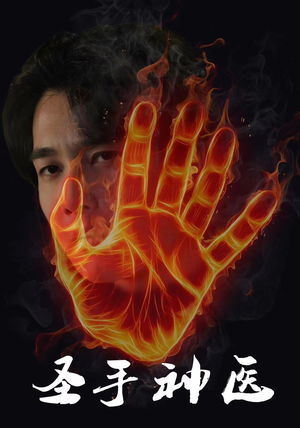 圣手神医(97集) 圣手神医(97集)一口气看完全集