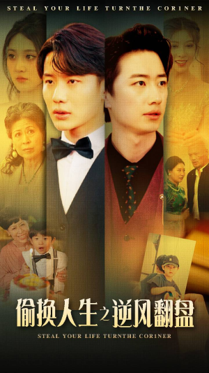 偷换人生之逆风翻盘(79集) 偷换人生之逆风翻盘(79集)一起追短剧