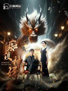 痴傻神婿(103集) 痴傻神婿(103集)每日短剧推荐