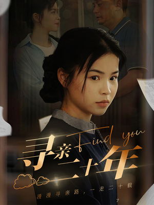 寻亲二十年(81集) 寻亲二十年(81集)追风的女孩短剧