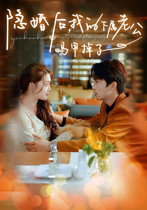 隐婚后,我的下属老公掉马甲了(79集) 隐婚后,我的下属老公掉马甲了(79集)熬夜追短剧