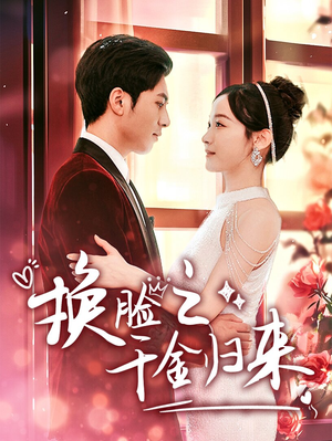 换脸之千金归来(92集) 换脸之千金归来(92集)古装热门短剧