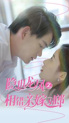 隐世龙凤之相错亲嫁对郎(61集) 隐世龙凤之相错亲嫁对郎(61集)最火爆短剧