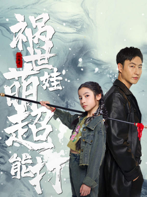 祸世萌娃超能打(79集) 祸世萌娃超能打(79集)热播短剧追不停