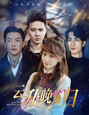 云升晚晚归(85集) 云升晚晚归(85集)古装热门短剧