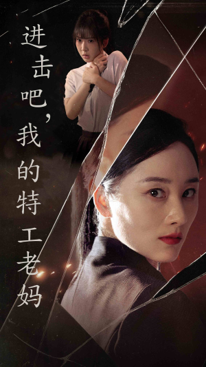 进击吧,我的特工老妈(66集) 进击吧,我的特工老妈(66集)短剧在哪里看