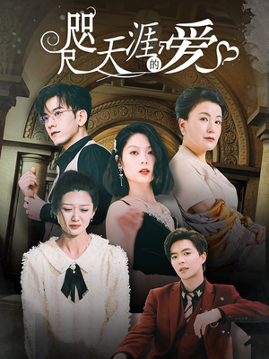 咫尺天涯的爱（72集）短剧全集免费看