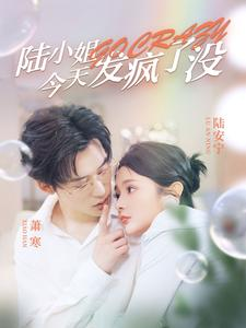 陆小姐今天发疯了没（98集）精彩短剧分享。