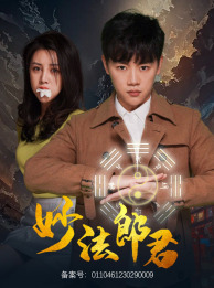 妙法郎君(97集) 妙法郎君(97集)无需会员免费看