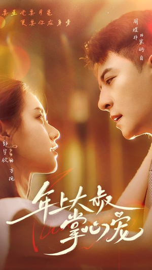 年上大叔掌心宠(61集) 年上大叔掌心宠(61集)这部短剧我爱了