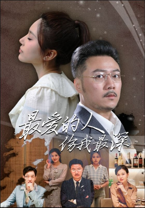 最爱的人伤我最深（105集）越看越好看短剧