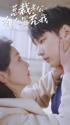 总裁老公有人冒充我(90集) 总裁老公有人冒充我(90集)无需会员轻松看