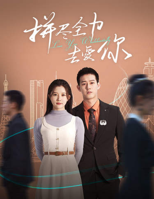 拼尽全力去爱你（79集）热播短剧分享