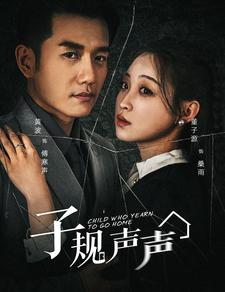 子规声声(70集) 子规声声(70集)最火爆短剧