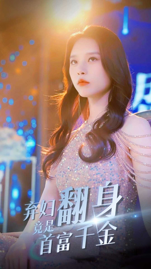 弃妇翻身竟是首富千金(79集) 弃妇翻身竟是首富千金(79集)红果短剧看全集