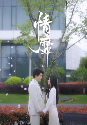 情靡(92集) 情靡(92集)爆款短剧追不停