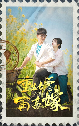 重生七零再高嫁（82集）番茄免费短剧