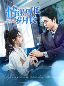 情深可抵岁月长(101集) 情深可抵岁月长(101集)海量资源免费看