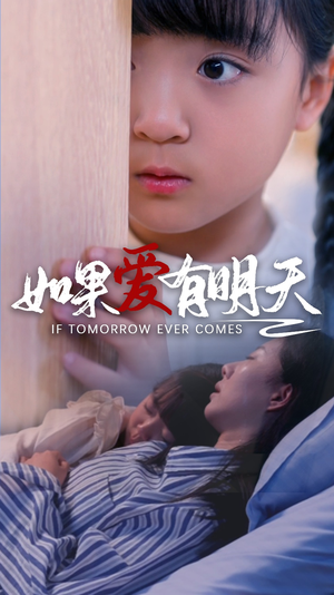 如果爱有明天(65集) 如果爱有明天(65集)完整版