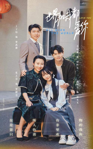世界和我都爱你(77集) 世界和我都爱你(77集)短剧推荐来了