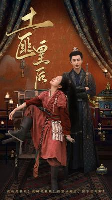 土匪皇后(89集) 土匪皇后(89集)无需会员轻松看