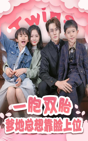 一胎双宝，爹地总想靠脸上位（71集）最新上映的短剧