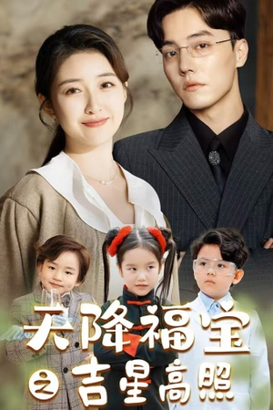 天降福宝之吉星高照(80集) 天降福宝之吉星高照(80集)爆款短剧推荐