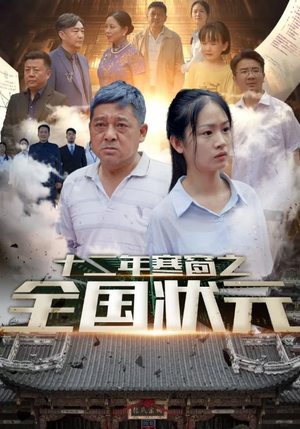 十二年寒窗之全国状元(80集) 十二年寒窗之全国状元(80集)短剧演员排行榜