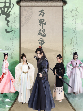 万界超市(79集) 万界超市(79集)原创精彩短剧