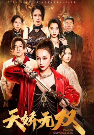 天骄无双(81集) 天骄无双(81集)好看的国产短剧