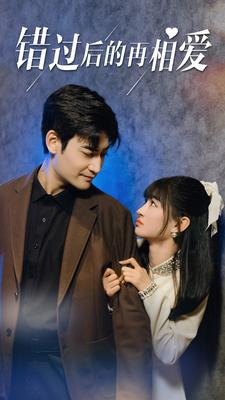 错过后的再相爱(90集) 错过后的再相爱(90集)太好看了短剧