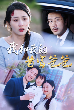 我和我的首富爸爸(87集) 我和我的首富爸爸(87集)精彩短剧天天看