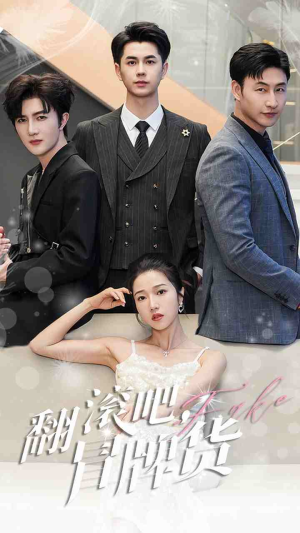 翻滚吧，冒牌货（70集）超甜短剧分享