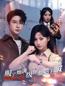 服了她满级你惹她干嘛(88集) 服了她满级你惹她干嘛(88集)每日分享短剧