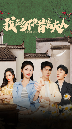 我在乡下当首富(88集) 我在乡下当首富(88集)太好看了短剧