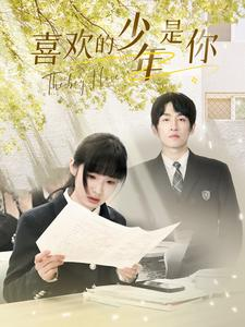 喜欢的少年是你(77集) 喜欢的少年是你(77集)追短剧看全集