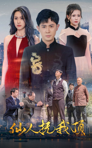 仙人抚我顶(80集) 仙人抚我顶(80集)全集免费