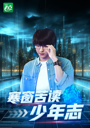 寒窗苦读少年志(73集) 寒窗苦读少年志(73集)火爆短剧热播中