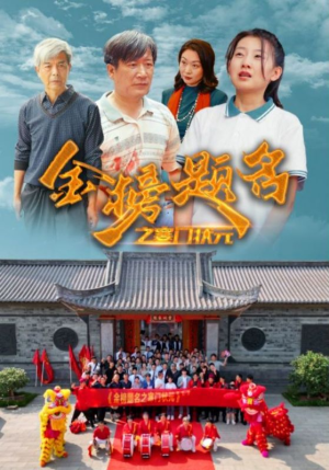 金榜题名之寒门状元 (80集) 金榜题名之寒门状元 (80集)西瓜短剧免费看