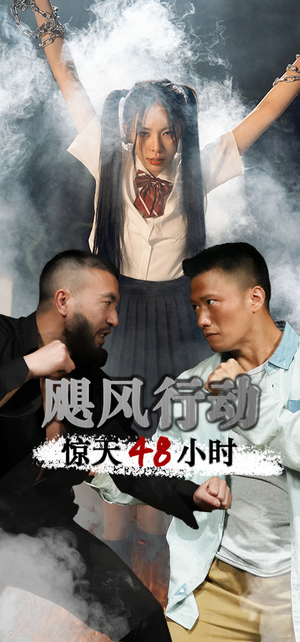 飓风营救惊天48小时(82集) 飓风营救惊天48小时(82集)红果短剧看全集