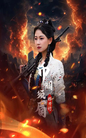 巾帼须眉悍刀行(86集) 巾帼须眉悍刀行(86集)口碑之选免费看