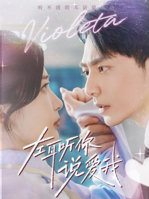 左耳听你说爱我(72集) 左耳听你说爱我(72集)大结局完美收官