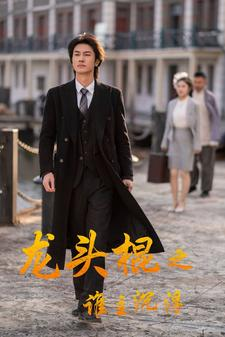 龙头棍之谁主沉浮(107集) 龙头棍之谁主沉浮(107集)精彩短剧热播