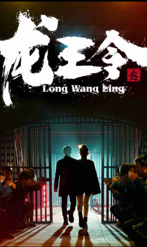 龙王令三之风云再起(82集) 龙王令三之风云再起(82集)正能量短剧分享