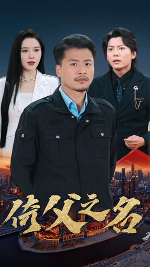 15.倚父之名(100集) 15.倚父之名(100集)我全都看完了