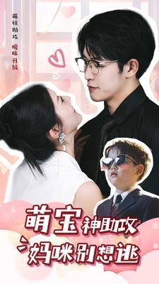 萌宝神助攻妈咪别想逃(80集) 萌宝神助攻妈咪别想逃(80集)免费观看完整版