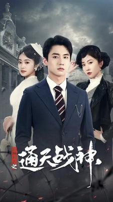 民国风云之通天战神(90集) 民国风云之通天战神(90集)短剧演员排行榜